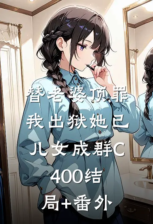 替老婆顶罪，我出狱她已儿女成群C400结局+番外