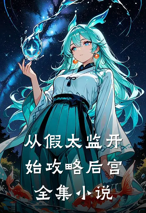 从假太监开始攻略后宫全集小说