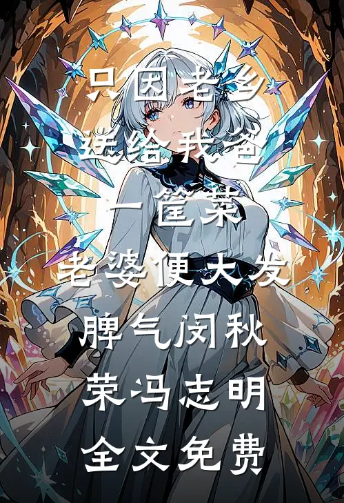 只因老乡送给我爸一筐菜，老婆便大发脾气闵秋荣冯志明全文免费