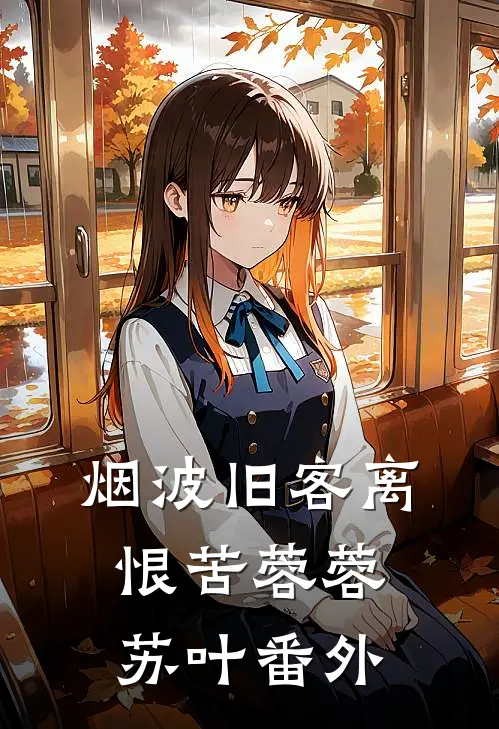 烟波旧客离恨苦蓉蓉苏叶 番外