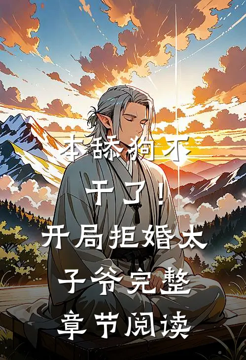 本舔狗不干了！开局拒婚太子爷完整章节阅读