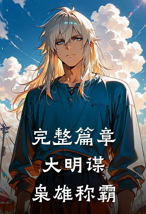 完整篇章大明谋：枭雄称霸