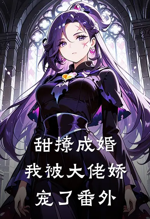 甜撩成婚，我被大佬娇宠了 番外