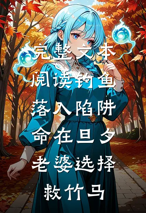 完整文本阅读钓鱼落入陷阱，命在旦夕老婆选择救竹马