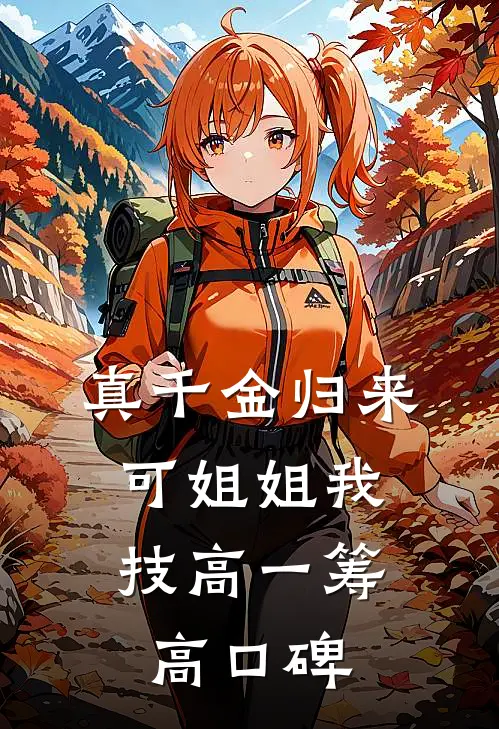 真千金归来，可姐姐我技高一筹高口碑