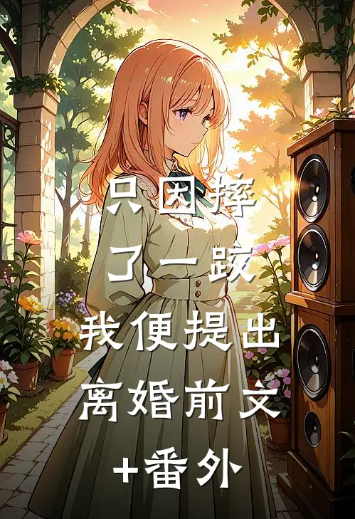 只因摔了一跤，我便提出离婚前文+番外