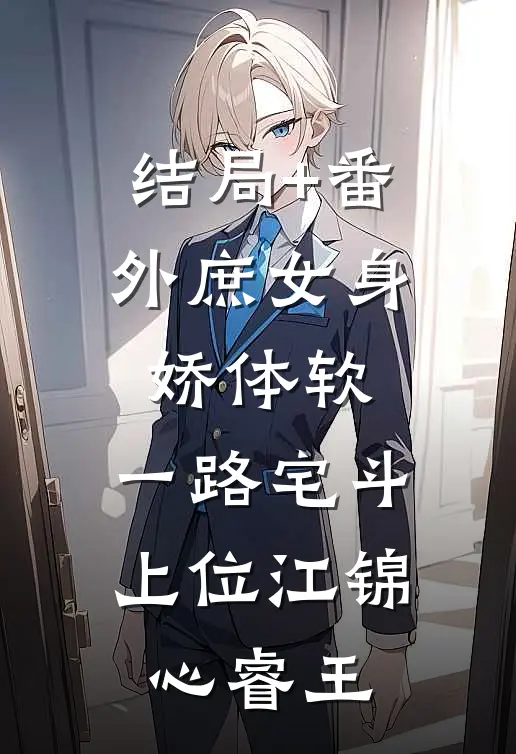 结局+番外庶女身娇体软，一路宅斗上位江锦心睿王