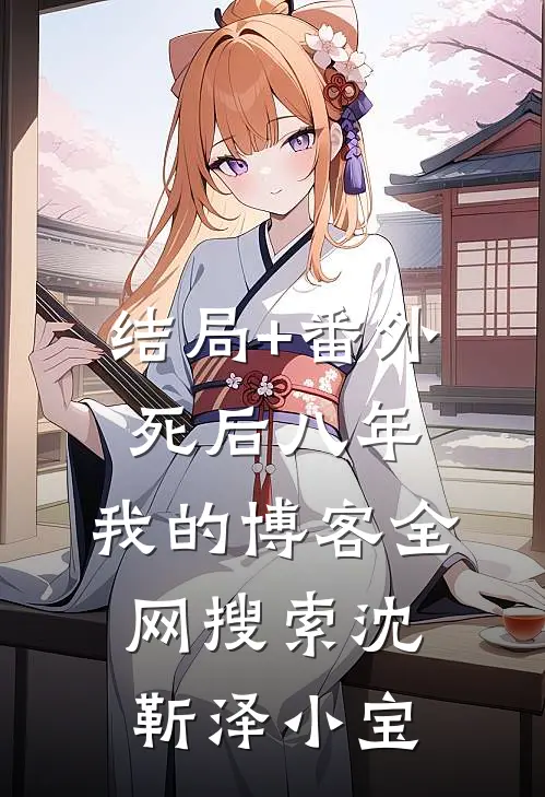 结局+番外死后八年，我的博客全网搜索沈靳泽小宝