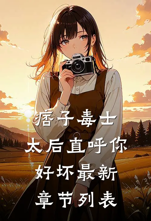 痞子毒士，太后直呼你好坏最新章节列表