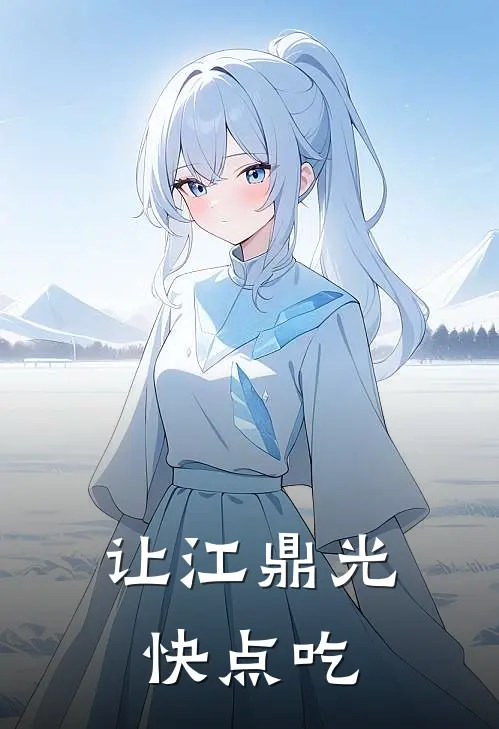 让江鼎光快点吃