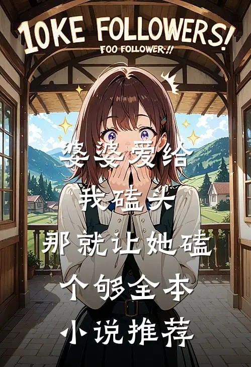 婆婆爱给我磕头，那就让她磕个够全本小说推荐