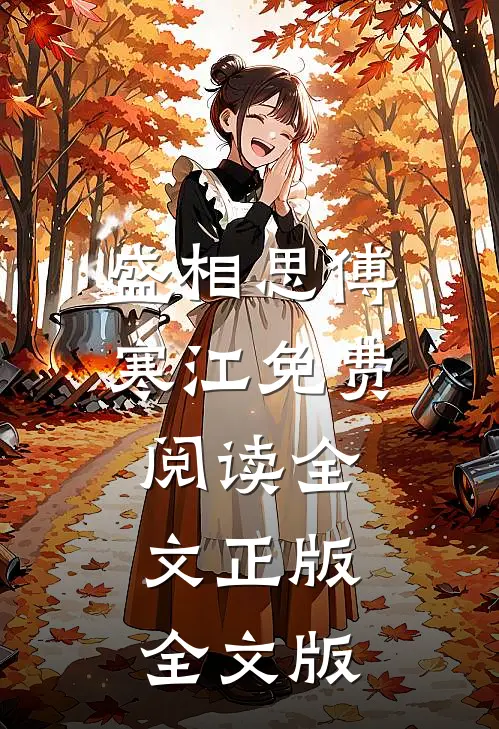 盛相思傅寒江免费阅读全文正版全文版