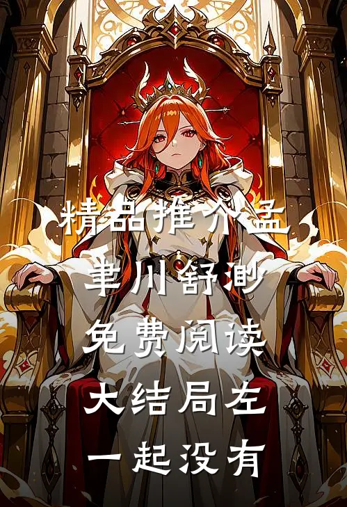 精品推介孟聿川舒渺免费阅读大结局左一起没有
