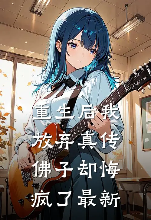 重生后我放弃真传，佛子却悔疯了最新