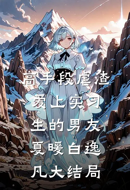 高手段虐渣爱上实习生的男友夏暖白逸凡大结局