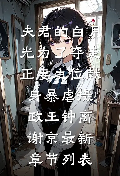 夫君的白月光为了夺走正妻之位献身暴虐摄政王钟离谢京最新章节列表