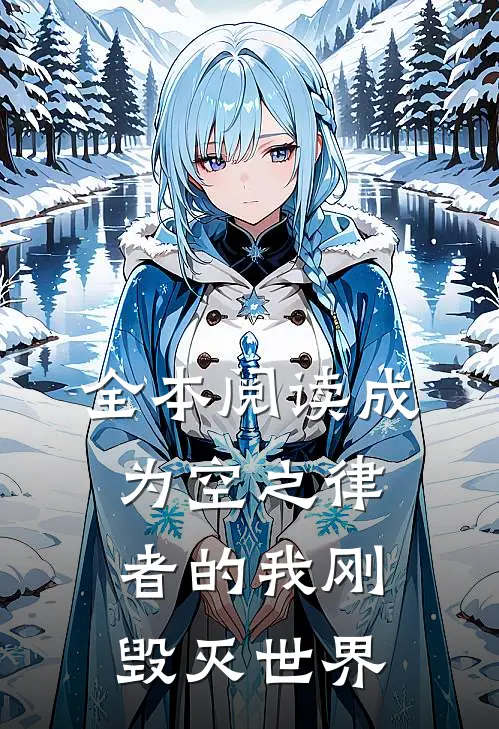 全本阅读成为空之律者的我刚毁灭世界