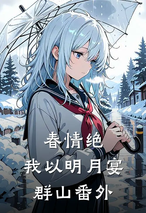 春情绝，我以明月宴群山番外