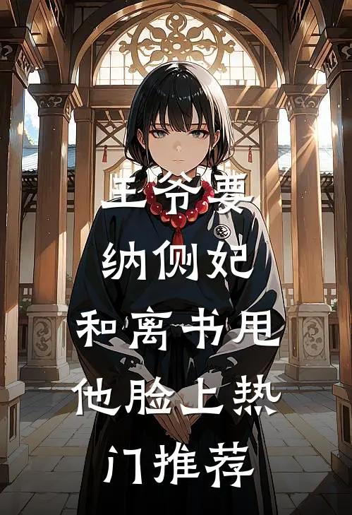 王爷要纳侧妃，和离书甩他脸上热门推荐