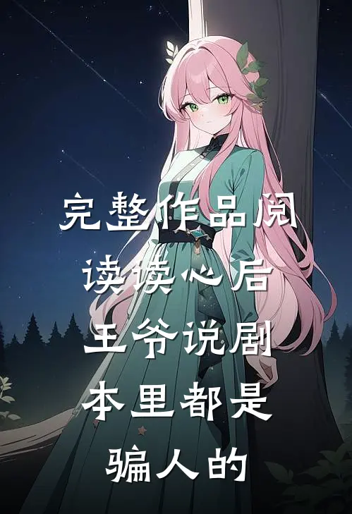 完整作品阅读读心后，王爷说剧本里都是骗人的