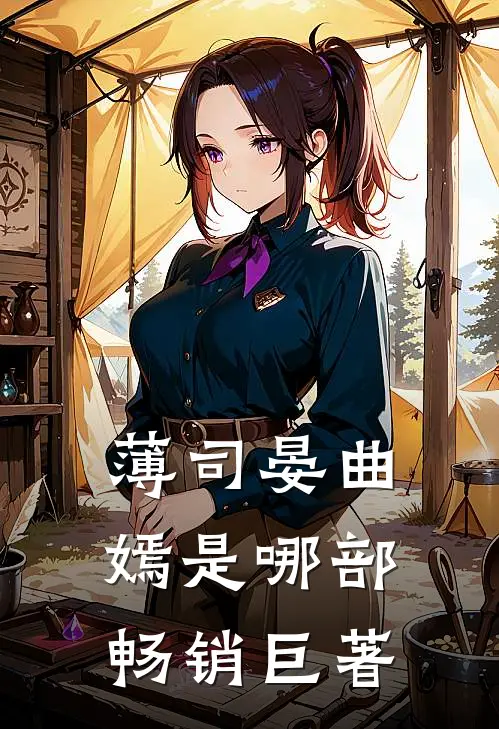 薄司晏曲嫣是哪部畅销巨著