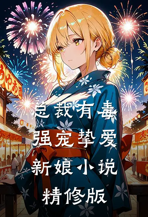 总裁有毒,强宠挚爱新娘 小说精修版
