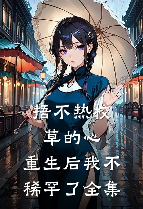 捂不热校草的心，重生后我不稀罕了全集