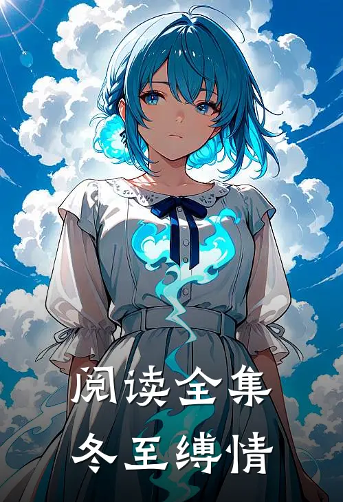 阅读全集冬至缚情