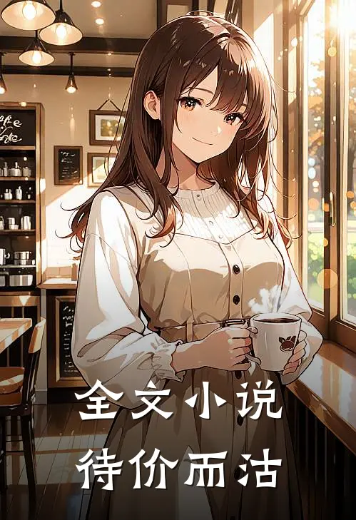 全文小说待价而沽