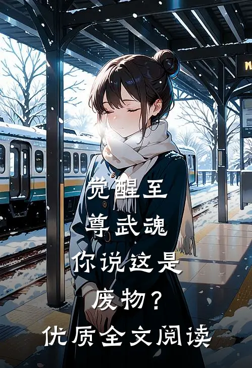 觉醒至尊武魂，你说这是废物？优质全文阅读