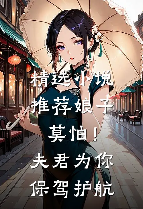 精选小说推荐娘子莫怕！夫君为你保驾护航