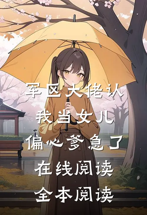 军区大佬认我当女儿，偏心爹急了在线阅读全本阅读