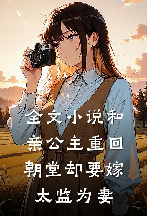全文小说和亲公主重回朝堂却要嫁太监为妻