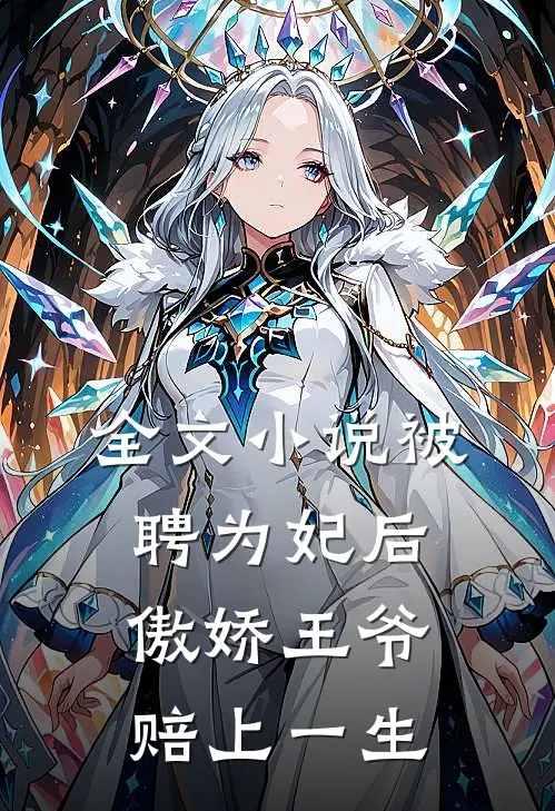 全文小说被聘为妃后，傲娇王爷赔上一生
