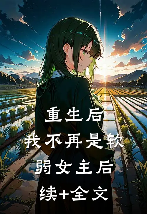 重生后，我不再是软弱女主后续+全文