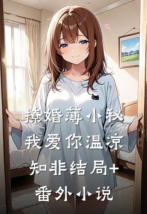 撩婚-薄小秘，我爱你温凉知非结局+番外小说