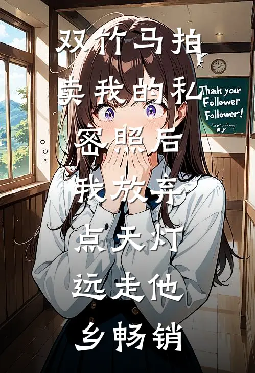 双竹马拍卖我的私密照后，我放弃点天灯，远走他乡畅销
