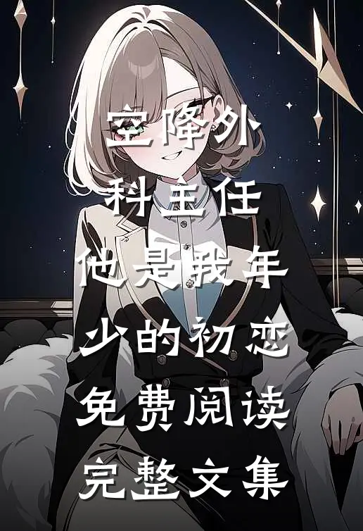 空降外科主任,他是我年少的初恋免费阅读完整文集