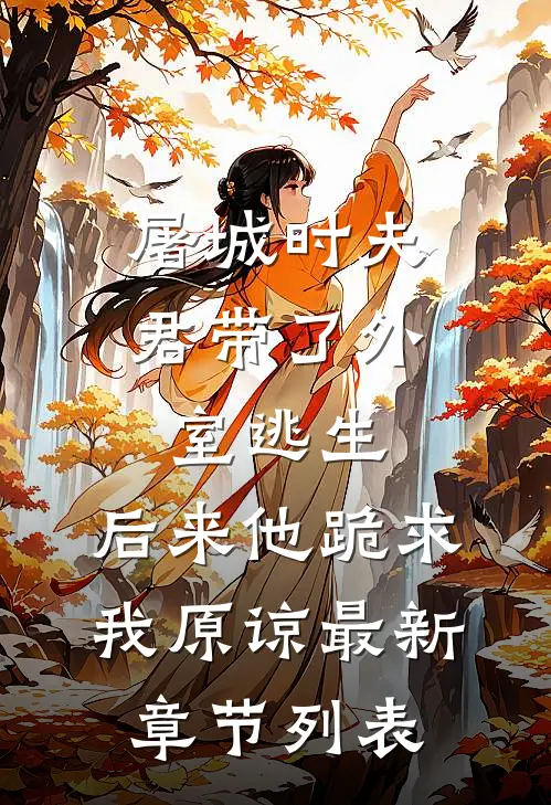 屠城时夫君带了外室逃生，后来他跪求我原谅最新章节列表
