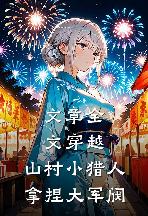 文章全文穿越：山村小猎人，拿捏大军阀