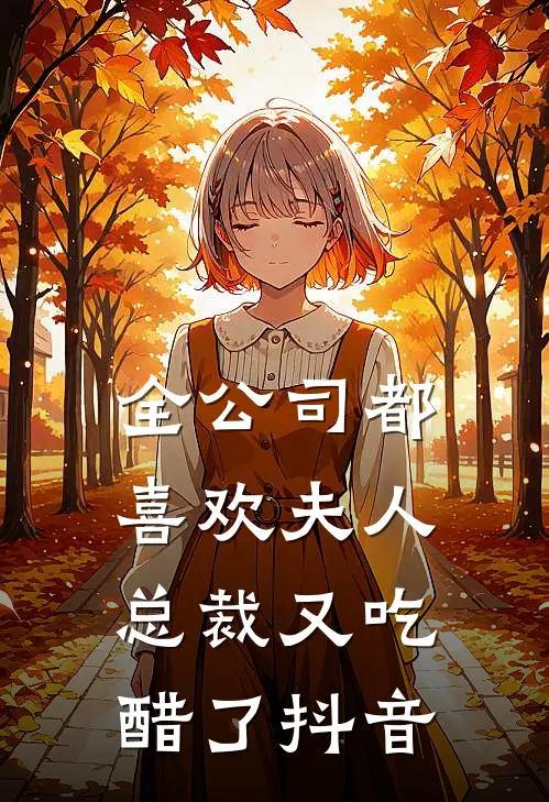 全公司都喜欢夫人，总裁又吃醋了抖音