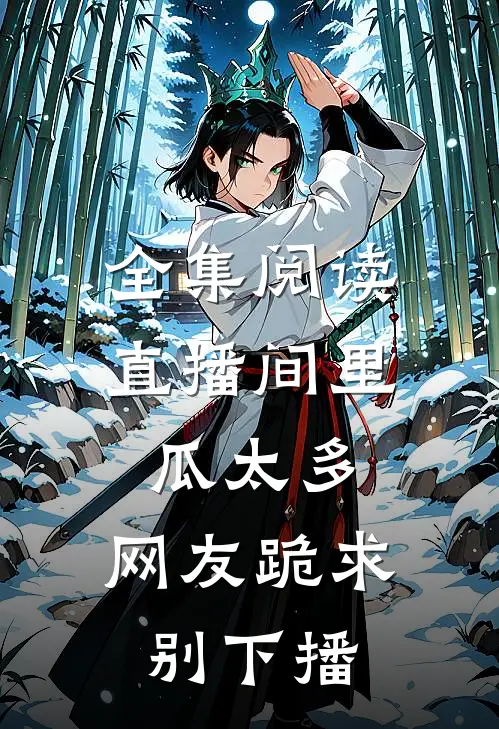 全集阅读直播间里瓜太多，网友跪求别下播