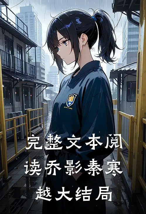 完整文本阅读乔影秦寒越大结局