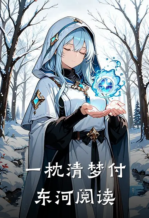 一枕清梦付东河阅读