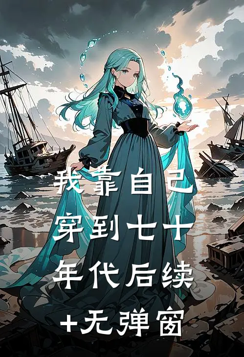 我靠自己穿到七十年代后续+无弹窗