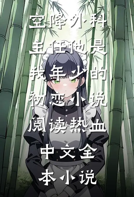 空降外科主任他是我年少的初恋小说阅读 - 热血中文全本小说
