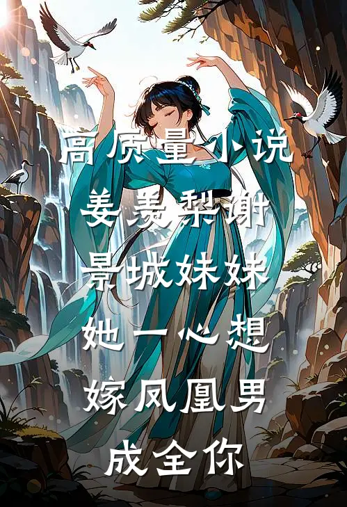 高质量小说姜羡梨谢景城《妹妹她一心想嫁凤凰男,成全你》