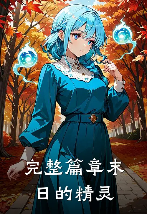完整篇章末日的精灵