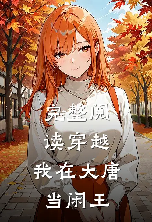 完整阅读穿越:我在大唐当闲王