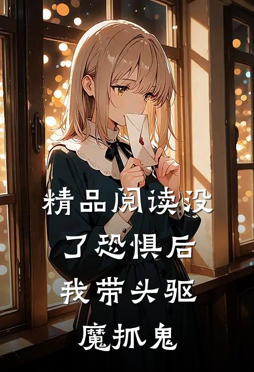 精品阅读没了恐惧后，我带头驱魔抓鬼